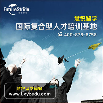 選擇嘉興出國(guó)留學(xué)服務(wù)機(jī)構(gòu) 錯(cuò)過慧銳，錯(cuò)失的不僅是機(jī)會(huì)